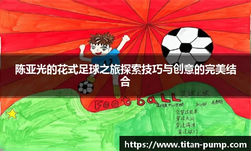 陈亚光的花式足球之旅探索技巧与创意的完美结合