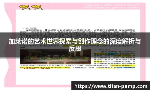 加莱诺的艺术世界探索与创作理念的深度解析与反思