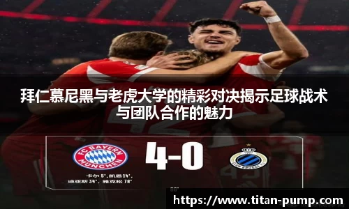 拜仁慕尼黑与老虎大学的精彩对决揭示足球战术与团队合作的魅力