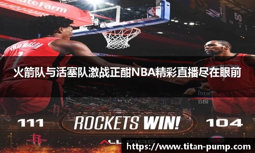 火箭队与活塞队激战正酣NBA精彩直播尽在眼前