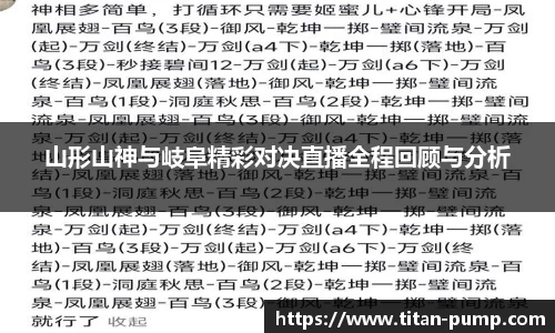 山形山神与岐阜精彩对决直播全程回顾与分析